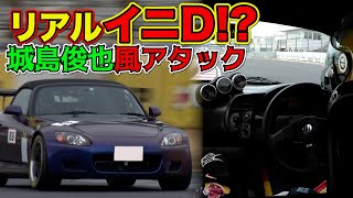 イニシャルD 的 ドライビング 1300万円チューン  S2000 大湯都史樹 筑波サーキット 全開アタック 【新作】