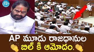 BREAKING : Andhra Pradesh 3 Capitals Bill Passed || AP Assembly Session 2020 ||  | iDream News