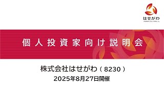 株式会社はせがわ(8230)個人投資家向けIRセミナー 2025.08.27開催