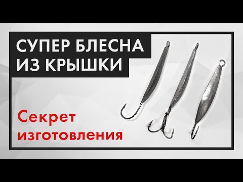 Видео: Как сделать БЛЕСНУ ИЗ КРЫШКИ. Лучшая блесна для ловли окуня!