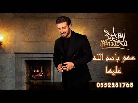 ماجد المهندس زفة سمو باسم الله عليها 2022