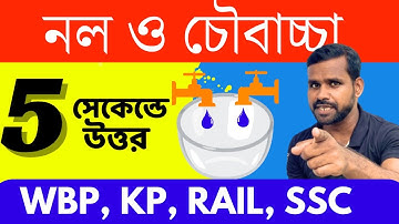 নল ও চৌবাচ্চা । Pipe and Cisterns Shortcuts and Tricks | Suman Bain Sir Math Class