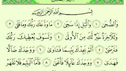 سوره الضحى مكتوبه /ماهر المعيقلي