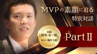 鈴木圭一郎選手 2022年MVP特別インタビュー Part2