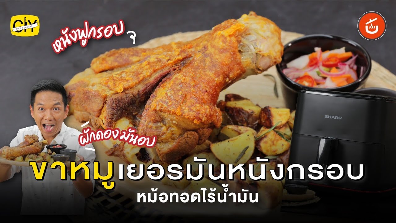 ขาหมูเยอรมัน ขาหมูทอดกรอบ หนังกรอบนาน เนื้อชุ่มฉ่ำ ด้วยหม้อทอดไร้น้ำมันชาร์ปlCIY - Cook it your self