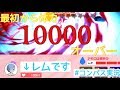 最早実質タンク！体力1万超えのレムが硬い硬い！！　＃コンパス地声実況