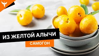 сДЖ 8: Самогон из желтой алычи