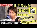 ミネラルが多い塩は腸内環境を破壊する？ぬちまーすは硫酸塩が多い。フッ素について解説します！本当に身体に悪いのか？