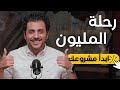 رحلة المليون ابدأ مشروعك الخطوة الأولى 