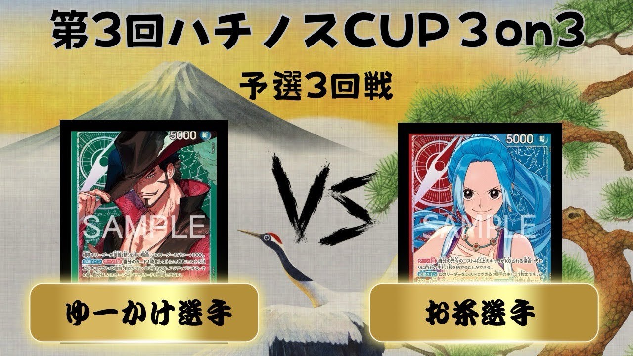 第3回ハチノスCUP〜3on3〜 予選3回戦　緑ミホーク(ゆーかけ選手) vs 赤青ビビ(お茶選手)