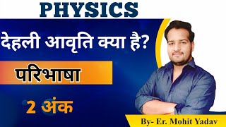 देहली आवृति किसे कहते है What is Threshold Frequency BR Academy  | PHYSICS- By Er Mohit Yadav |