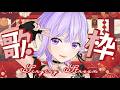 【歌枠】リハビリ!リクエスト受付中✨【#朝ノ瑠璃】