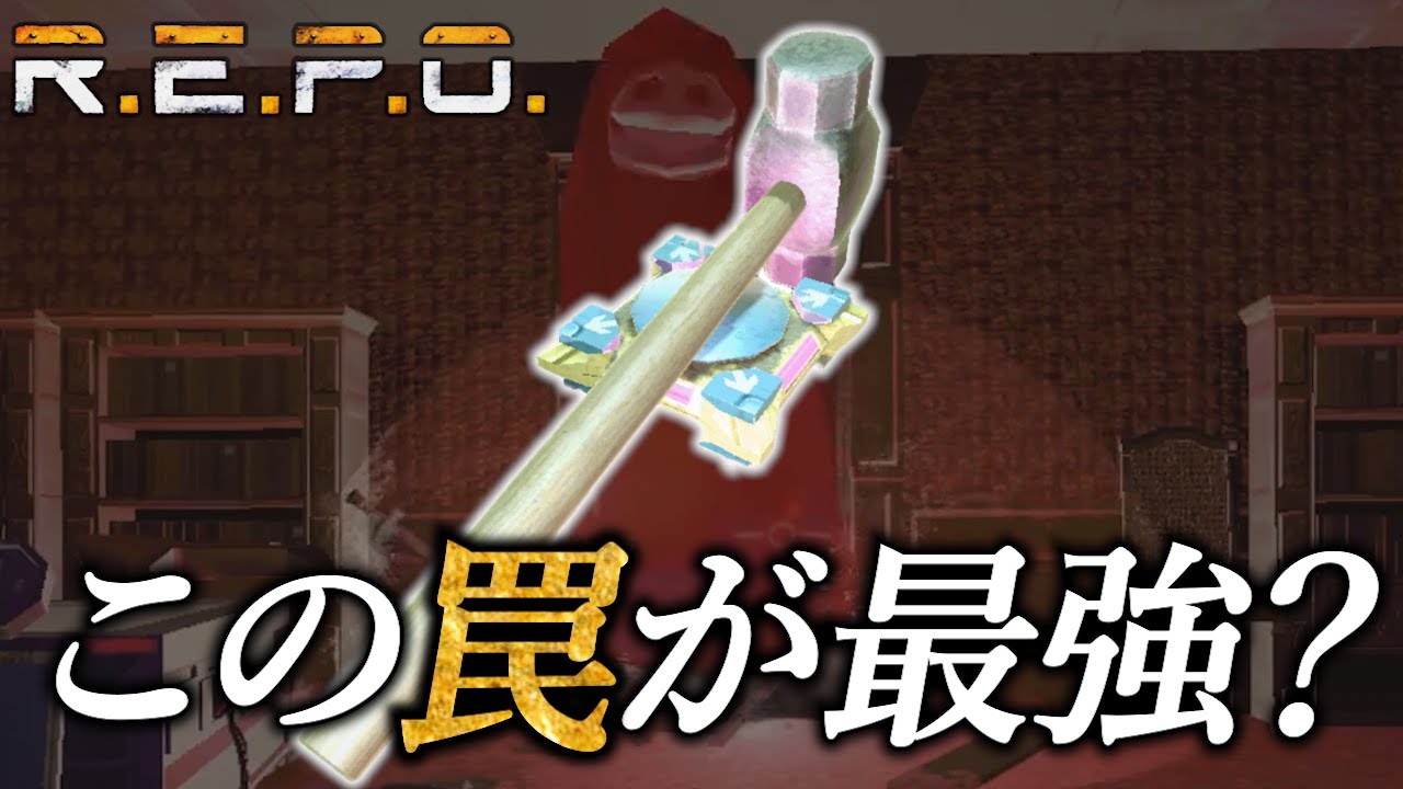 【R.E.P.O.】天才的ひらめきで罠が最強に？！【アプグレなし縛り】