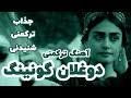 آهنگ شنیدنی ترکمنی دوغلان گونینگ
