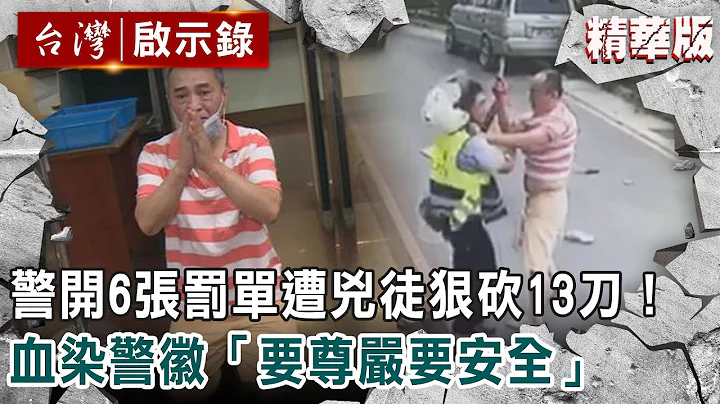 【精选】警开6张罚单遭凶徒狠砍13刀！血染警徽“要尊严要安全”【@ebcapocalypse 】｜洪培翔 - 天天要闻