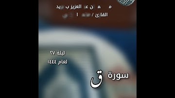 سورة ق للقارئ محمد الجوعي إمام جامع عمر بن عبدالعزيز ببريدة ليلة ٢٧