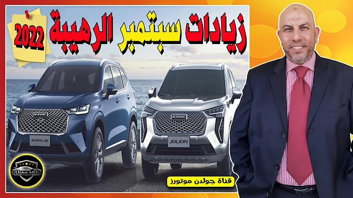 صدمة! زيادة رهيبة علي هافال فى سبتمبر | موديلات 2022 | Haval