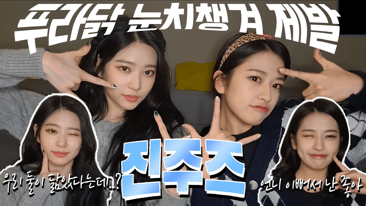 [아이즈원/김민주/안유진] feat.푸라닭