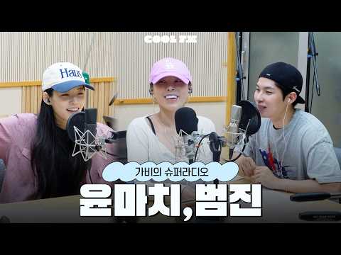 (선긁) with 윤마치, 범진 <strong>full</strong> ver. / [가비의 슈퍼라디오] I <strong>KBS</strong> 260725 방송