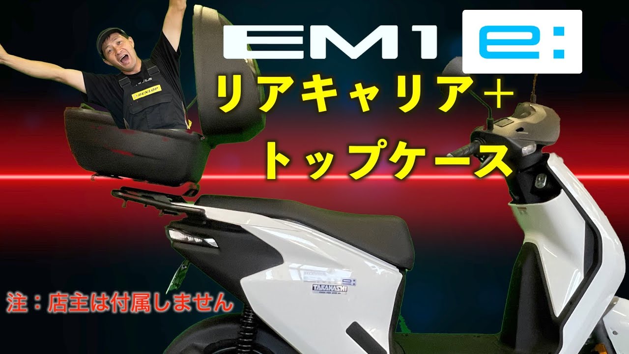 電動バイク】収納量アップEM1e:にリアキャリアとトップケース取付 