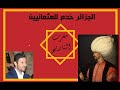سلسلة الرد على محمد دومير الحلقة 4 خيانة الكراغلة لسلطان المغرب محمد الشيخ 