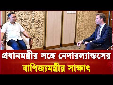 প্রধানমন্ত্রীর সঙ্গে নেদারল্যান্ডসের বাণিজ্যমন্ত্রীর সাক্ষাৎ | PM | Independent TV