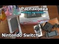 Nintendo Switch: покупка, распаковка и настройка