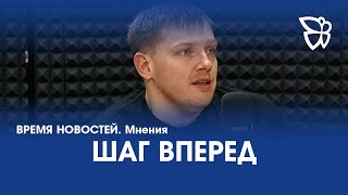 Шаг вперед / Александр Коченков / 30.11.22. Время новостей. Мнения.