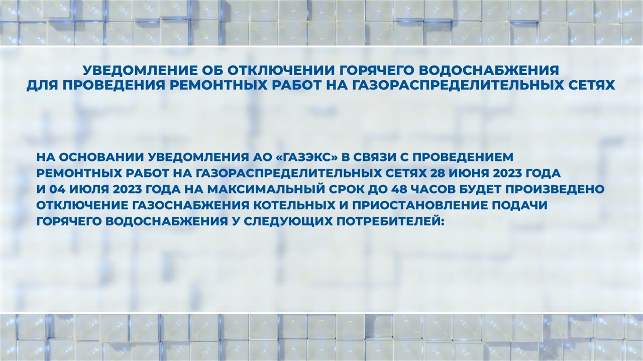 Уведомление об отключении горячего водоснабжения для проведения ремонтных работ