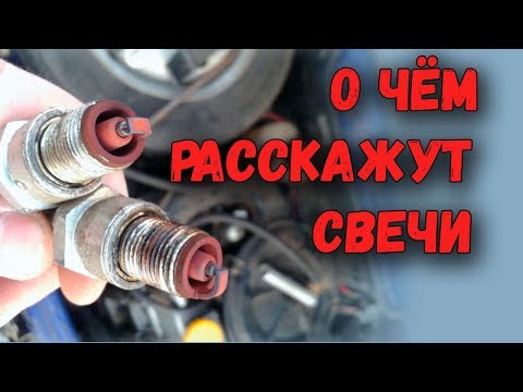 Масло на резьбе свечи, черный нагар, полоски на изоляторе... О чем расскажут свечи зажигания?