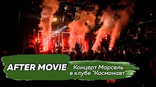 Группа Марсель. Концерт в клубе "Космонавт" (Петербург, 22/10/23)