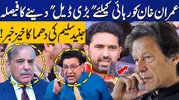 Big Deal Offered to Imran Khan for His Release: Junaid Saleem Break Big News | CM Sohail Afridi