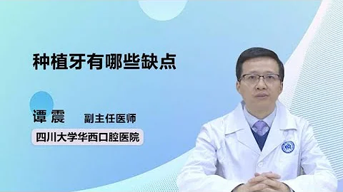 种植牙有哪些缺点 谭震 四川大学华西口腔医院 - 天天要闻