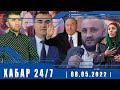 ХАБАР 24/7| БО УБАЙДУЛЛО САИДӢ  08.05.2022 | اخبار تاجيكستان