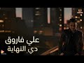 Ali Farouk De Elnehaia علي فاروق دي النهايه