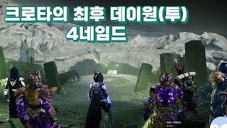 데스티니가디언즈 크로타의 최후 데이원 4네임드 일반
