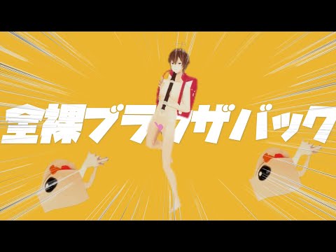 全裸ブラウザバック（強風オールバック）