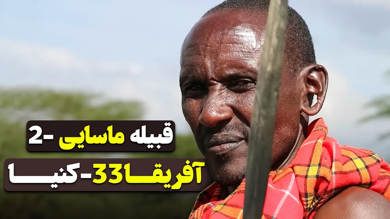 آفریقا قسمت سی و سه - قبیله ماسایی / Africa part 33 - Kenya -2