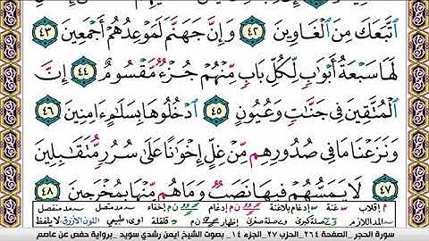 سورة الحجر ايمن رشدي سويد ۱٥