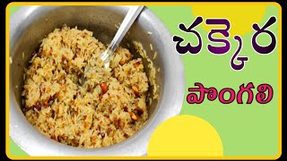 చక్కెర పొంగలి|chakkera pongali in telugu|chakkera pongali recipe in telugu|sweet pongal|