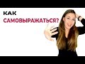 Активация самовыражения. Как научиться самовыражению? Развитие личности. Психолог Лариса Бандура