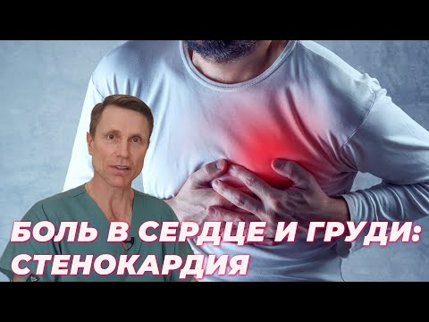 Боль в сердце и груди. Стенокардия.