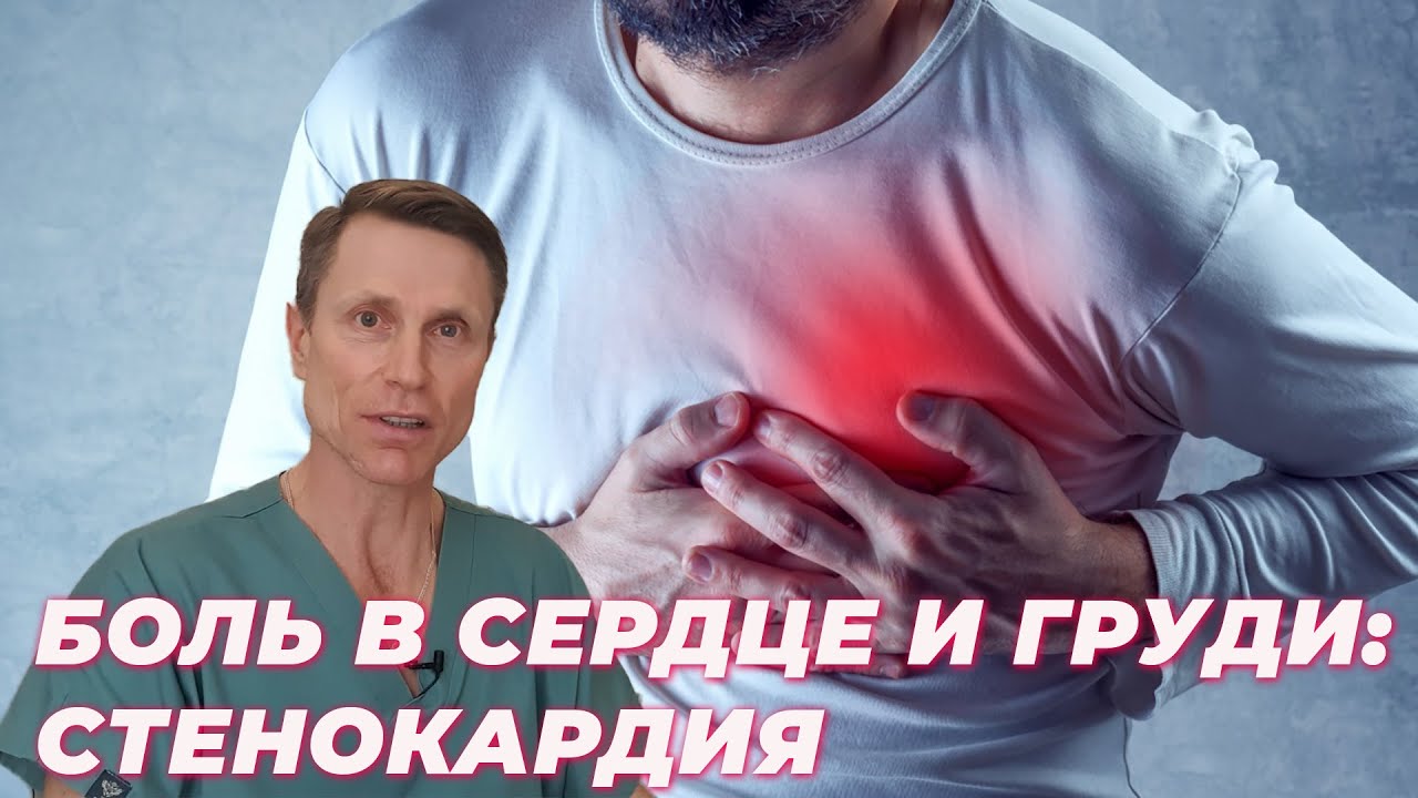 ⁣Боль в сердце и груди. Стенокардия.