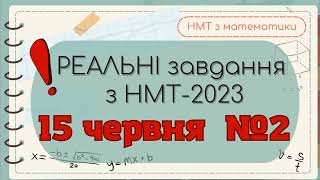 НМТ-2023 15.06 (друга зміна) МАТЕМАТИКА