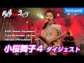 倉庫deライヴ Vol.33「小桜舞子4」ダイジェスト映像