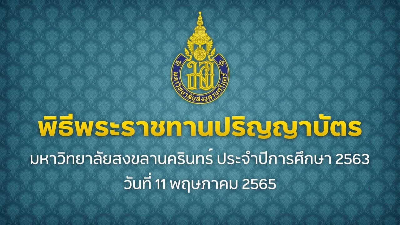พิธีพระราชทานปริญญาบัตรมหาวิทยาลัยสงขลานครินทร์ ประจำปีการศึกษา2563 วันที่ 11 พฤษภาคม 2565 ช่วงที่2