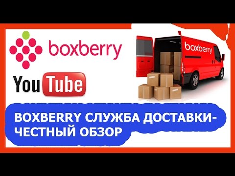 BOXBERRY - ЧЕСТНЫЙ ОБЗОР, частный отзыв