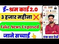 E-Shram Card KYC Update❌ | ₹3000 महीना का झूठा सच | बड़ा खुलासा 😲