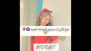 انواع الآرمي ال مستنيني أغنية bts الجديدة 🤯🤣🙆🏻‍♀️#1