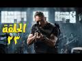 الحلقة 23 مسلسل رأس الأفعى أمير كراره رمضان2026 